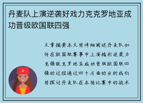 丹麦队上演逆袭好戏力克克罗地亚成功晋级欧国联四强