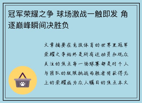 冠军荣耀之争 球场激战一触即发 角逐巅峰瞬间决胜负