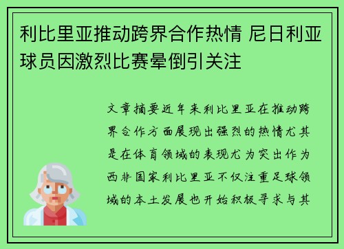 利比里亚推动跨界合作热情 尼日利亚球员因激烈比赛晕倒引关注