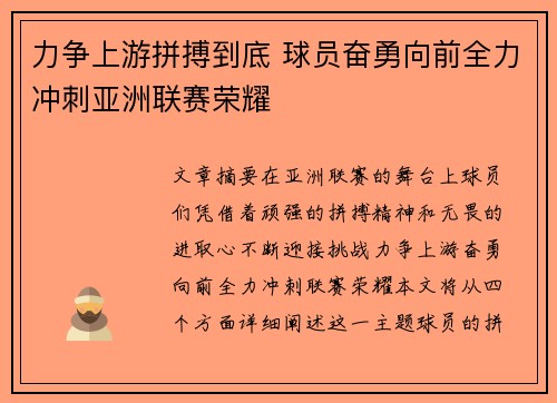 力争上游拼搏到底 球员奋勇向前全力冲刺亚洲联赛荣耀