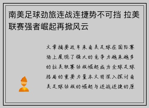 南美足球劲旅连战连捷势不可挡 拉美联赛强者崛起再掀风云