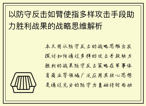 以防守反击如臂使指多样攻击手段助力胜利战果的战略思维解析