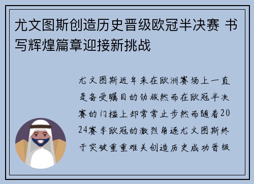 尤文图斯创造历史晋级欧冠半决赛 书写辉煌篇章迎接新挑战