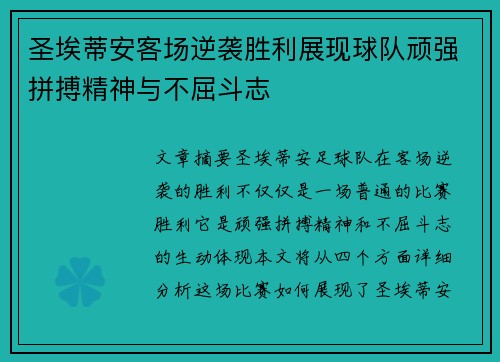 圣埃蒂安客场逆袭胜利展现球队顽强拼搏精神与不屈斗志