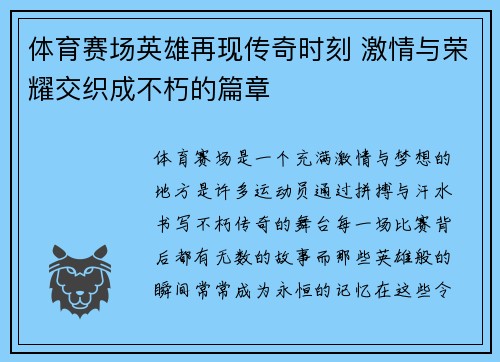 体育赛场英雄再现传奇时刻 激情与荣耀交织成不朽的篇章