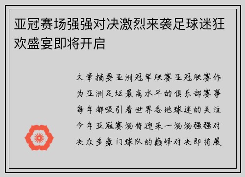 亚冠赛场强强对决激烈来袭足球迷狂欢盛宴即将开启