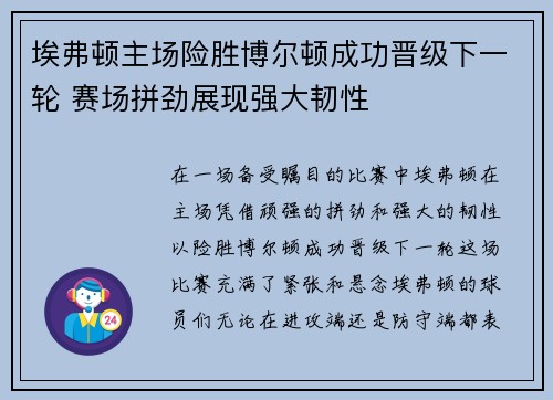 埃弗顿主场险胜博尔顿成功晋级下一轮 赛场拼劲展现强大韧性