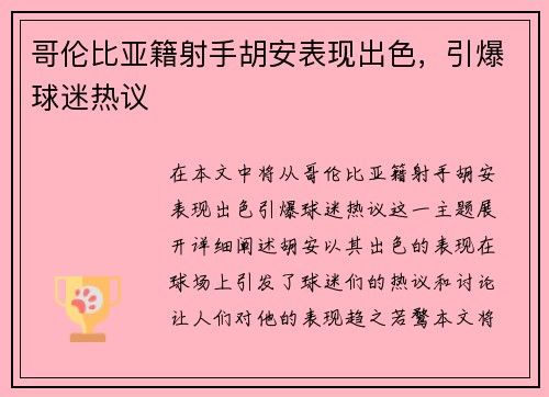 哥伦比亚籍射手胡安表现出色，引爆球迷热议