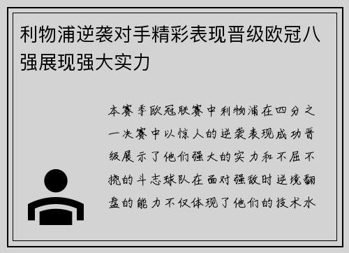 利物浦逆袭对手精彩表现晋级欧冠八强展现强大实力