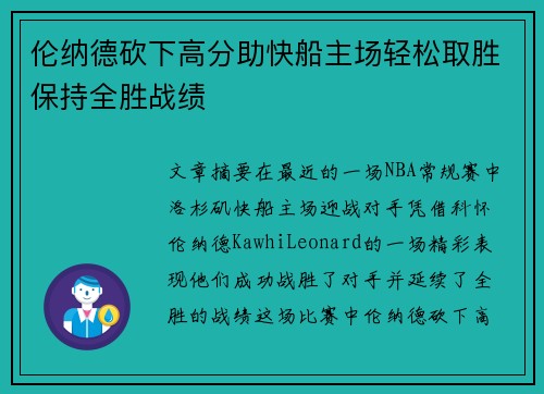 伦纳德砍下高分助快船主场轻松取胜保持全胜战绩