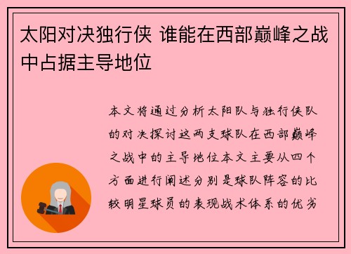 太阳对决独行侠 谁能在西部巅峰之战中占据主导地位