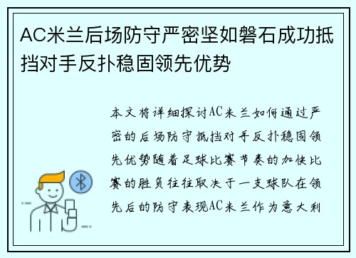 AC米兰后场防守严密坚如磐石成功抵挡对手反扑稳固领先优势