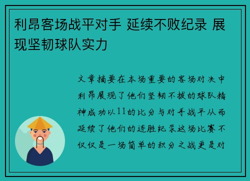 利昂客场战平对手 延续不败纪录 展现坚韧球队实力