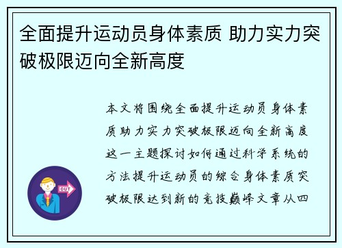 全面提升运动员身体素质 助力实力突破极限迈向全新高度