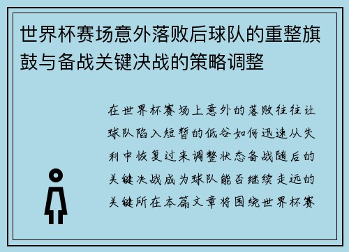 世界杯赛场意外落败后球队的重整旗鼓与备战关键决战的策略调整