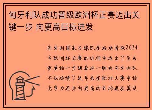 匈牙利队成功晋级欧洲杯正赛迈出关键一步 向更高目标进发