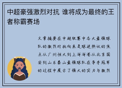 中超豪强激烈对抗 谁将成为最终的王者称霸赛场