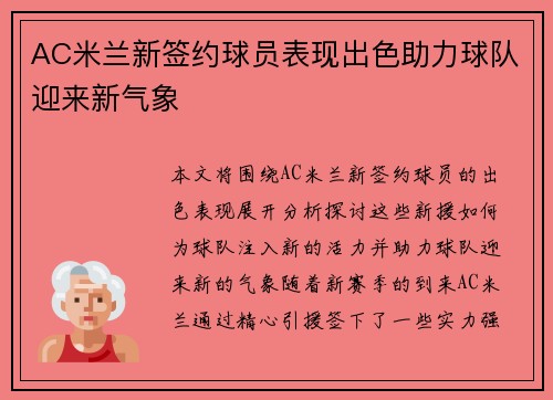 AC米兰新签约球员表现出色助力球队迎来新气象