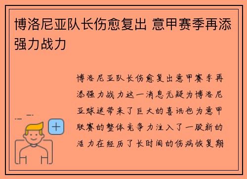 博洛尼亚队长伤愈复出 意甲赛季再添强力战力