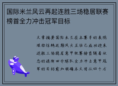 国际米兰风云再起连胜三场稳居联赛榜首全力冲击冠军目标