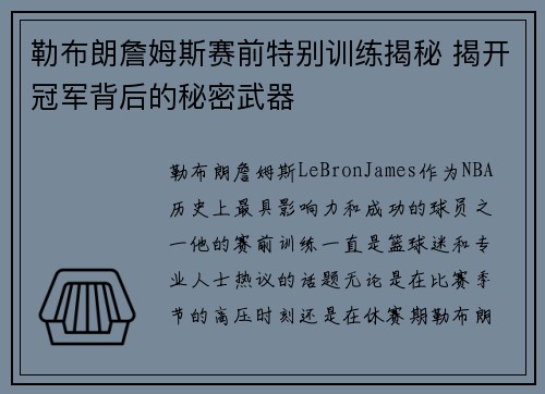 勒布朗詹姆斯赛前特别训练揭秘 揭开冠军背后的秘密武器