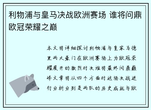 利物浦与皇马决战欧洲赛场 谁将问鼎欧冠荣耀之巅