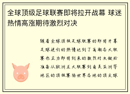 全球顶级足球联赛即将拉开战幕 球迷热情高涨期待激烈对决