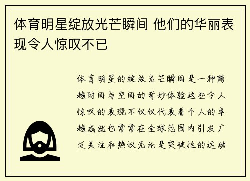 体育明星绽放光芒瞬间 他们的华丽表现令人惊叹不已