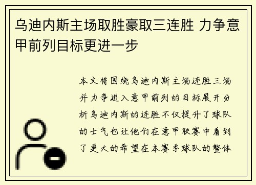 乌迪内斯主场取胜豪取三连胜 力争意甲前列目标更进一步