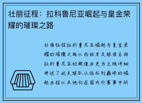 壮丽征程：拉科鲁尼亚崛起与皇金荣耀的璀璨之路