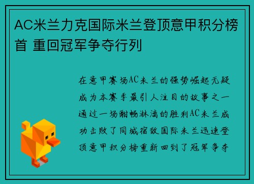 AC米兰力克国际米兰登顶意甲积分榜首 重回冠军争夺行列