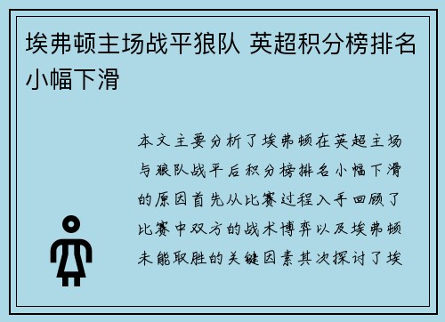 埃弗顿主场战平狼队 英超积分榜排名小幅下滑