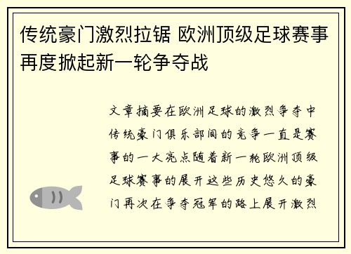 传统豪门激烈拉锯 欧洲顶级足球赛事再度掀起新一轮争夺战