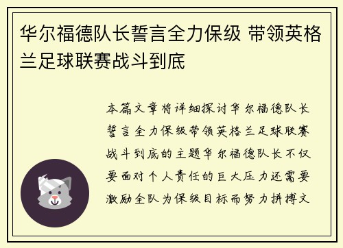 华尔福德队长誓言全力保级 带领英格兰足球联赛战斗到底