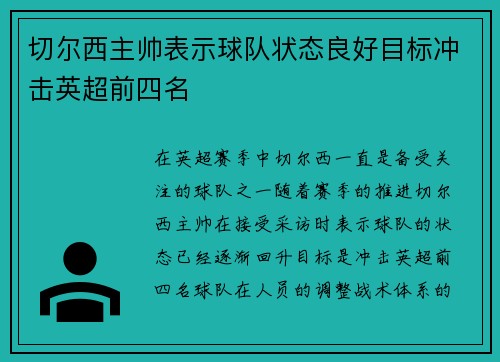 切尔西主帅表示球队状态良好目标冲击英超前四名