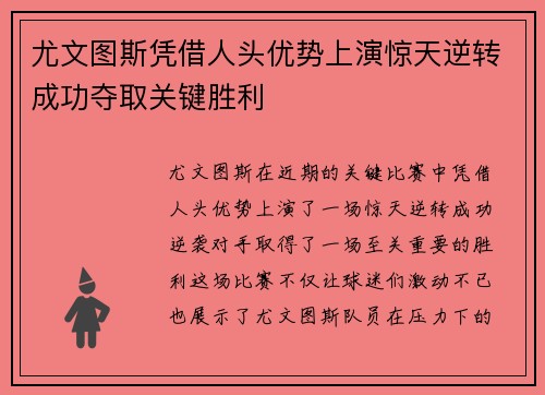 尤文图斯凭借人头优势上演惊天逆转成功夺取关键胜利