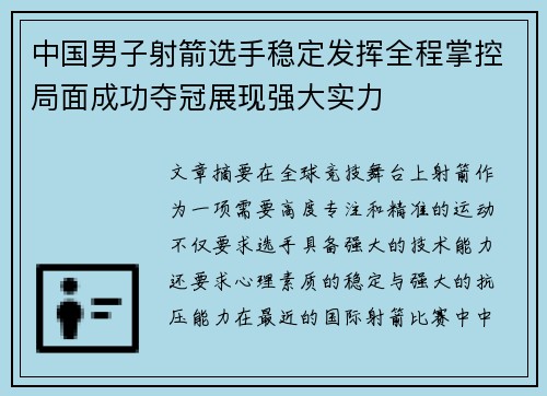 中国男子射箭选手稳定发挥全程掌控局面成功夺冠展现强大实力