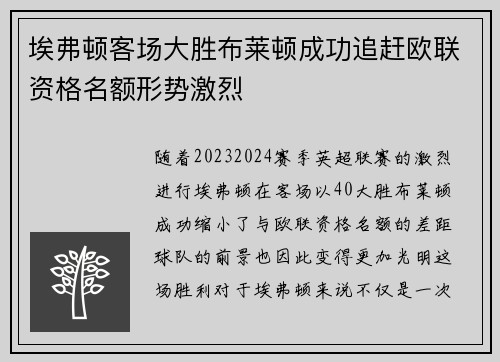 埃弗顿客场大胜布莱顿成功追赶欧联资格名额形势激烈