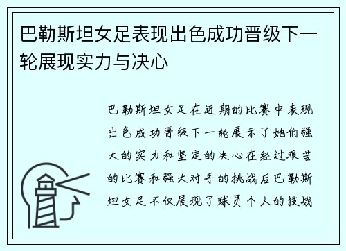 巴勒斯坦女足表现出色成功晋级下一轮展现实力与决心