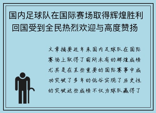 国内足球队在国际赛场取得辉煌胜利 回国受到全民热烈欢迎与高度赞扬