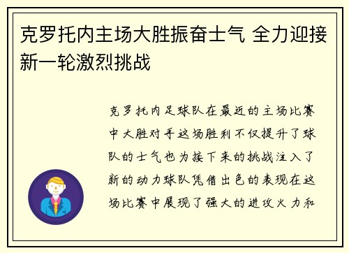 克罗托内主场大胜振奋士气 全力迎接新一轮激烈挑战