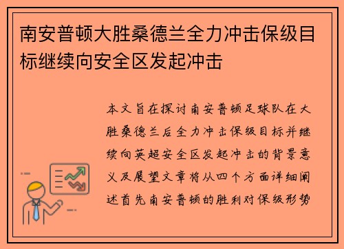 南安普顿大胜桑德兰全力冲击保级目标继续向安全区发起冲击