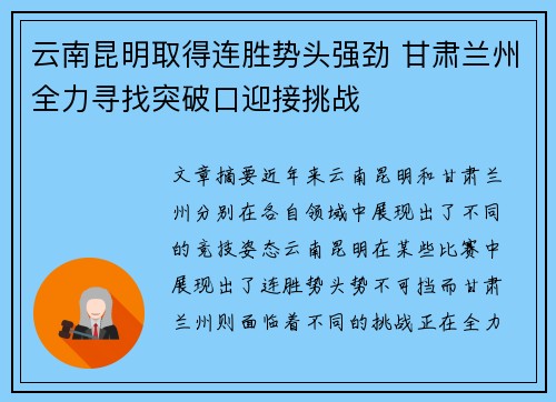 云南昆明取得连胜势头强劲 甘肃兰州全力寻找突破口迎接挑战