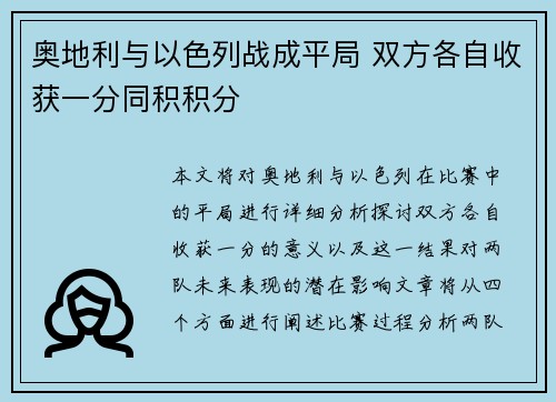 奥地利与以色列战成平局 双方各自收获一分同积积分