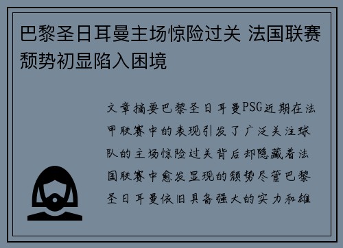 巴黎圣日耳曼主场惊险过关 法国联赛颓势初显陷入困境