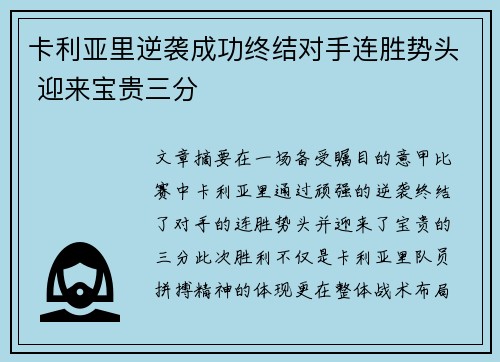 卡利亚里逆袭成功终结对手连胜势头 迎来宝贵三分