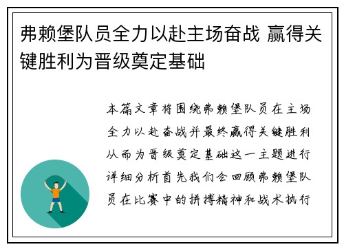 弗赖堡队员全力以赴主场奋战 赢得关键胜利为晋级奠定基础