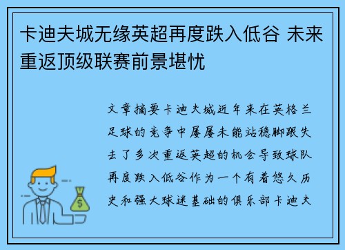 卡迪夫城无缘英超再度跌入低谷 未来重返顶级联赛前景堪忧