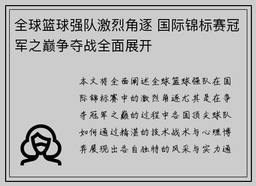 全球篮球强队激烈角逐 国际锦标赛冠军之巅争夺战全面展开