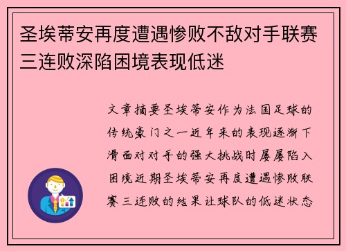 圣埃蒂安再度遭遇惨败不敌对手联赛三连败深陷困境表现低迷